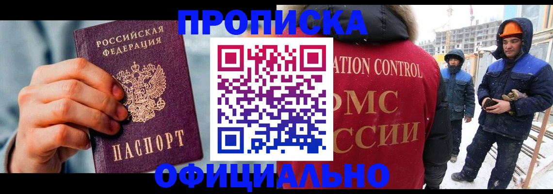 прописка для работы в Туапсе